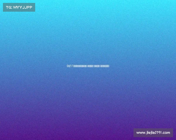 9月11日沪深两市涨停盘点 青山纸业 三江购物 淳中领涨解析