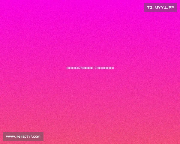 小米宣布将于9月25日发布全新小米17手机系列 引领科技新风潮