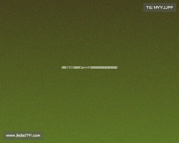 苹果前 CEO 斯卡利：OpenAI 是苹果数十年来首次面临的真正竞争对手