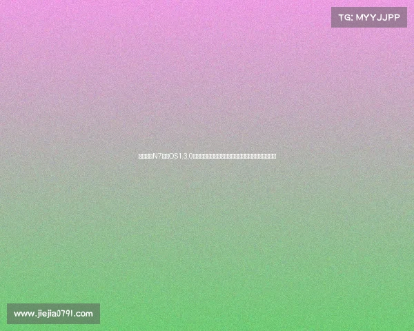 东风日产N7发布OS1.3.0系统升级新增城市领航辅助功能全面提升智能驾驶体验